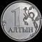 Не «продать»  себя за «алтын»…