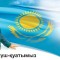 30 елдің қатарына да  «мерзімінен бұрын» кіреміз бе?